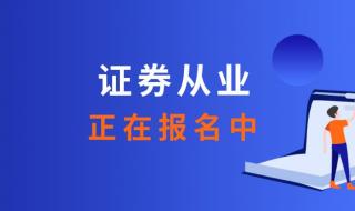 证券从业资格报名 证券从业资格报名